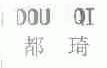 都琦