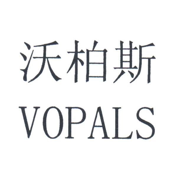 沃柏斯 VOPALS