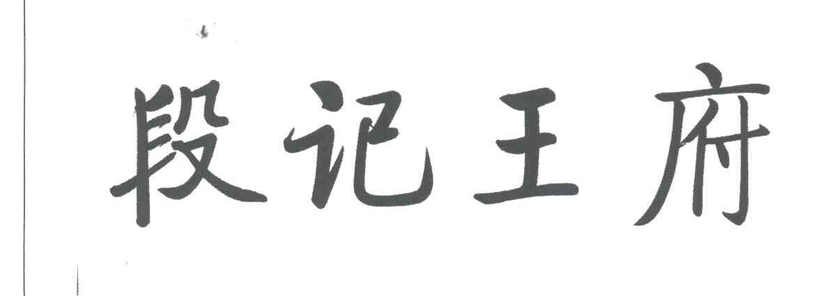 段记王府