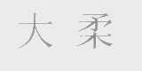 大柔