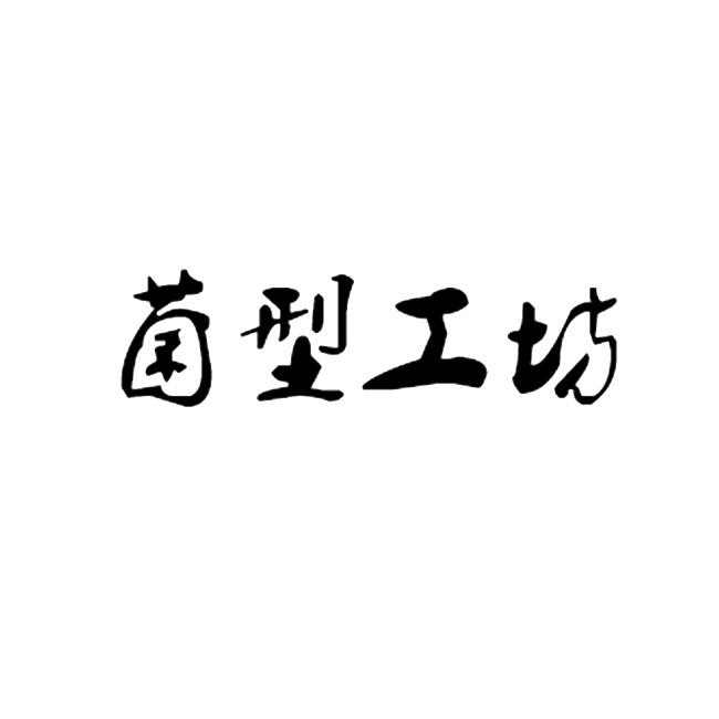 菌型工坊