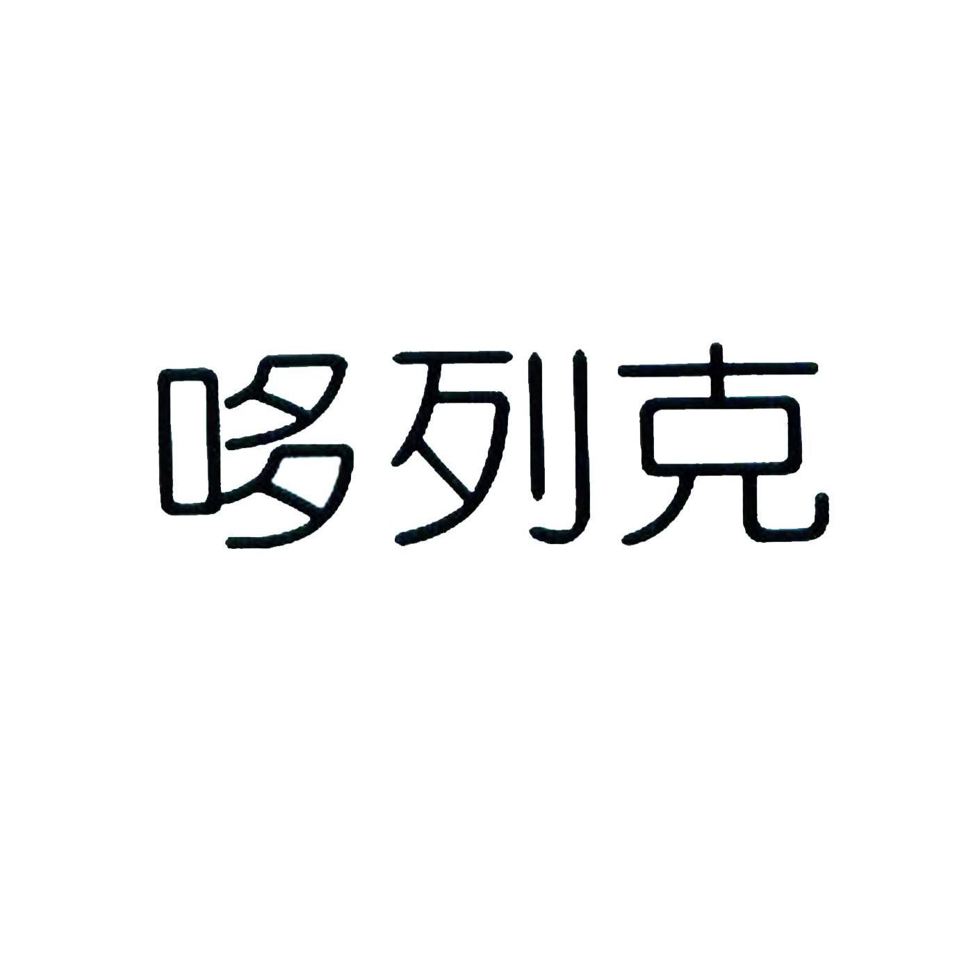 哆列克