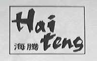 海腾