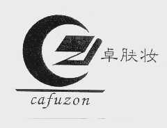 卓肤妆   CAFUZON