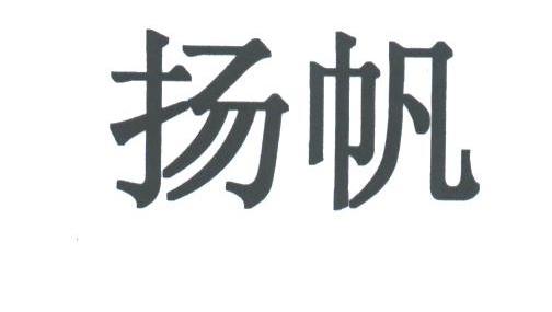 扬帆
