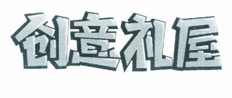 创意礼屋