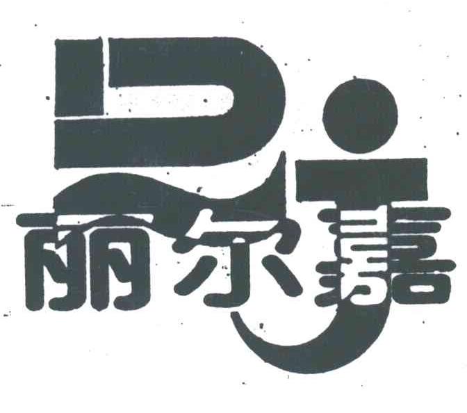 丽尔嘉