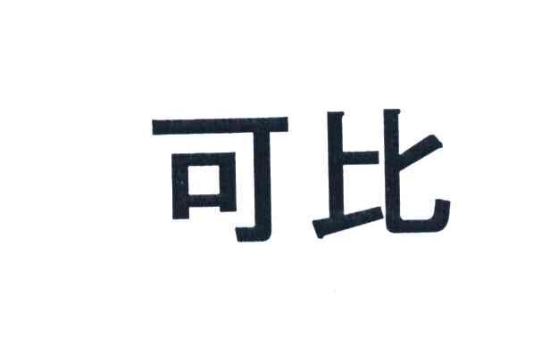 可比