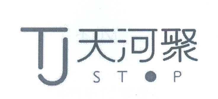 天河聚;STOP;TJ;停止