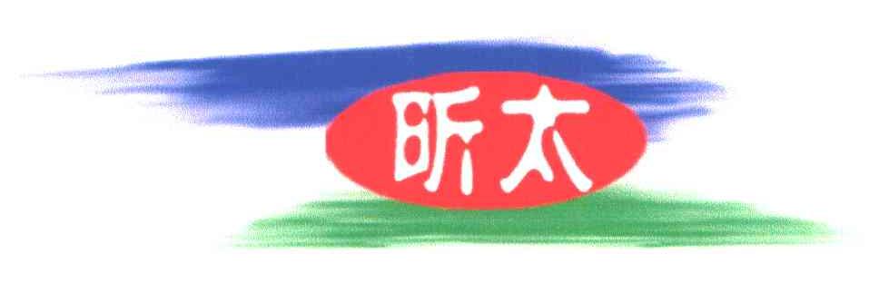 昕太