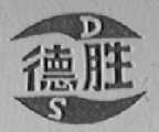 德胜