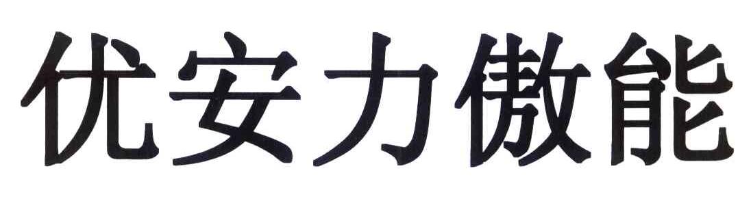 优安力傲能
