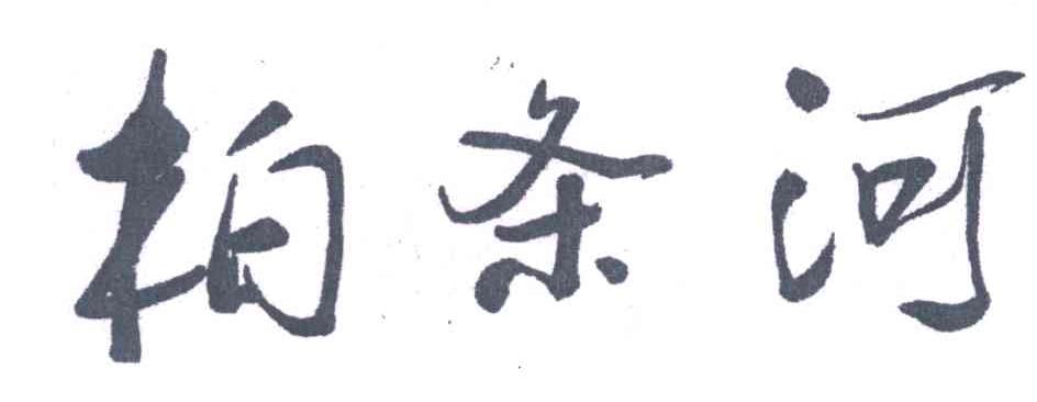 柏条河