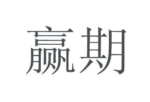 赢期