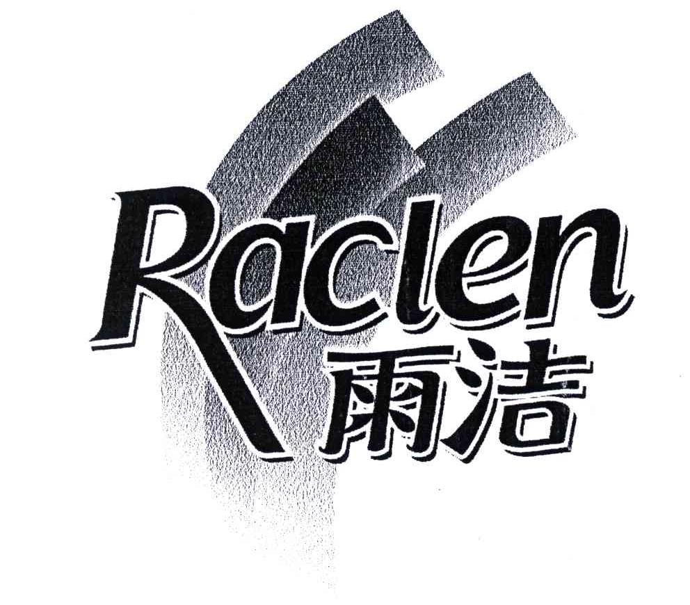 雨洁;RACLEN