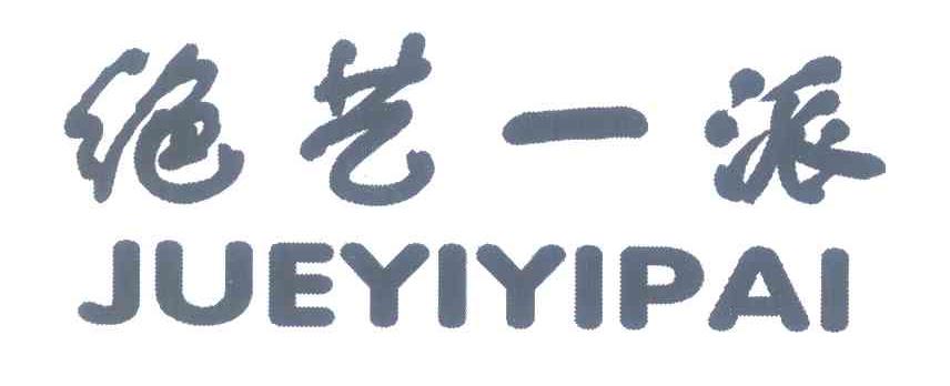 绝艺一派