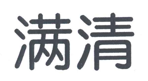 满清