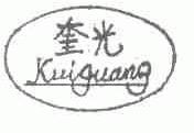 奎光