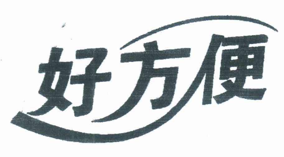 好方便