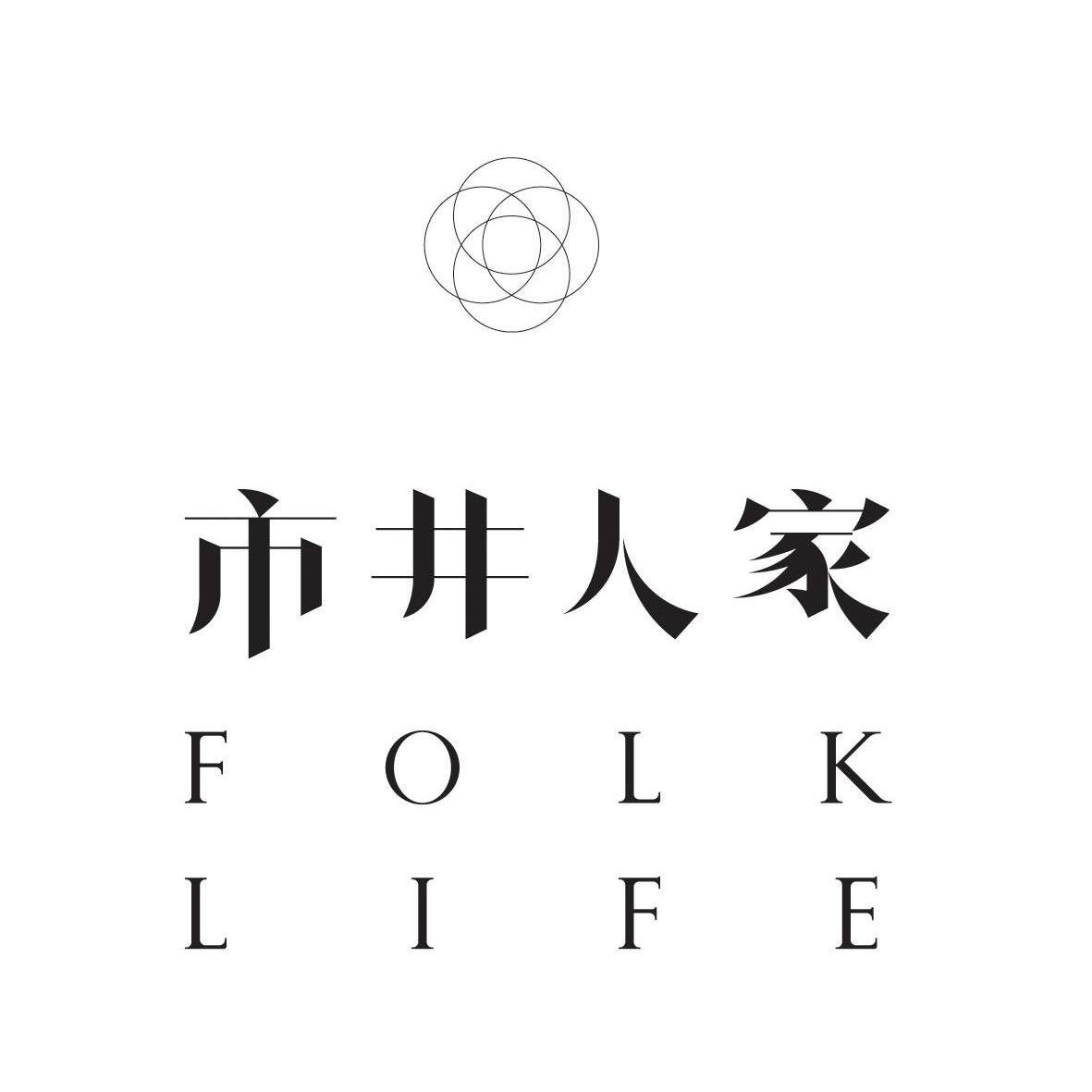市井人家 FOLK LIFE