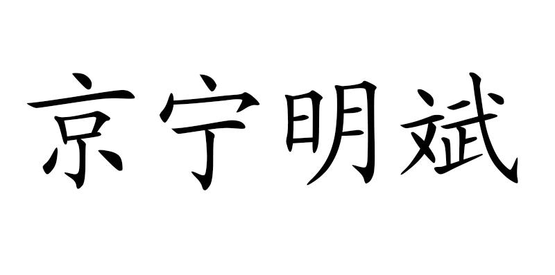 京宁明斌