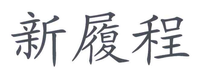 新履程