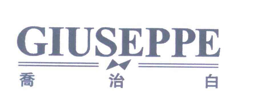 乔治白;GIUSEPPE