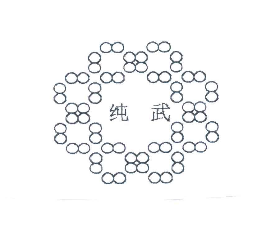 纯武