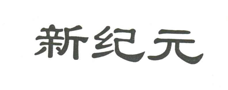 新纪元