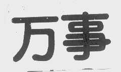 万事