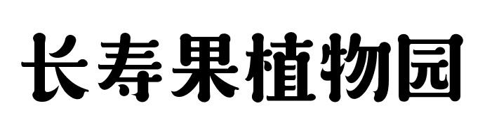 长寿果植物园