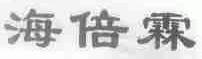 海倍霖