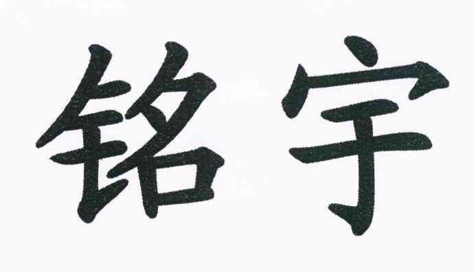 铭宇