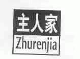 主人家