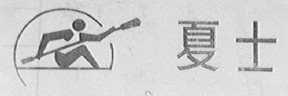 夏士