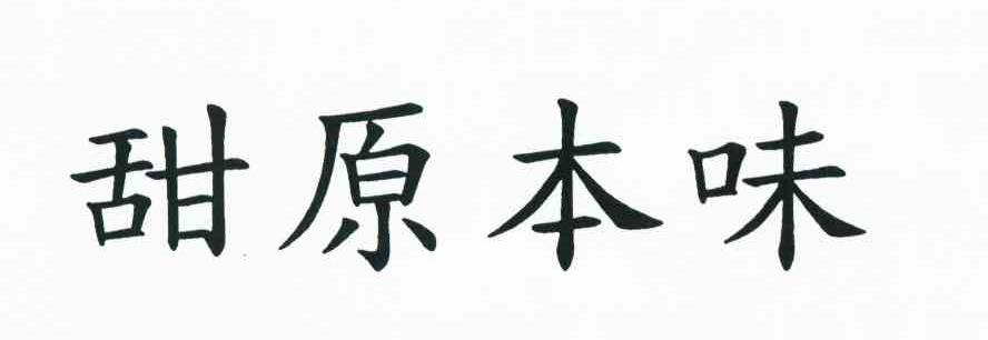 甜原本味