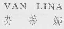 芬蒂娜    VAN LINA