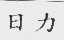 日力