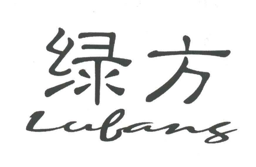 绿方