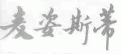 麦姿斯蒂