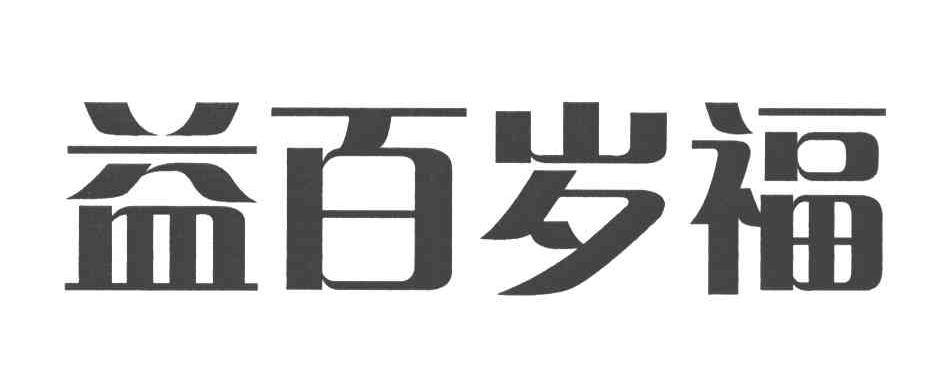 益百岁福