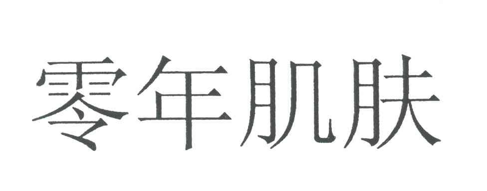 零年肌肤