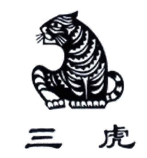 三虎