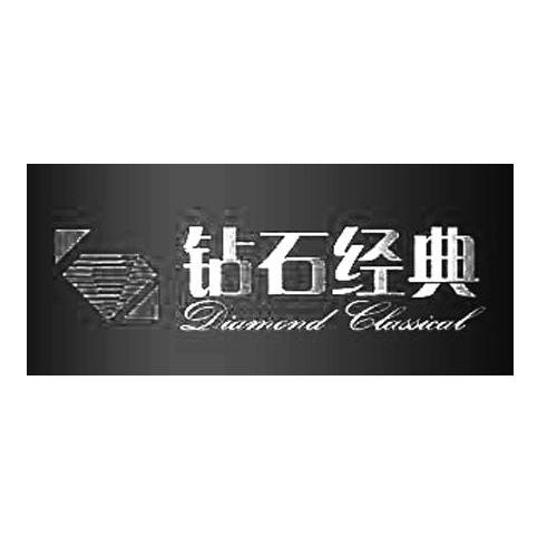 钻石经典 DIAMOND CLASSICAL