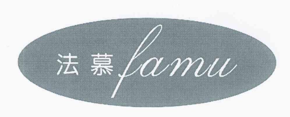 法慕