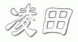 凌田