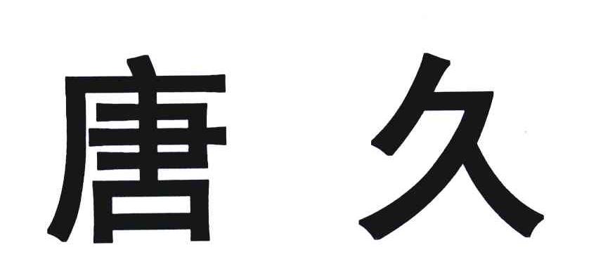 唐久