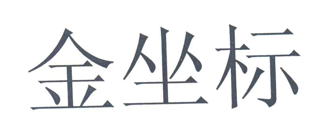 金坐标
