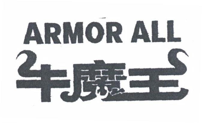 牛魔王;ARMOR ALL