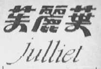 茱丽叶 JULLIET